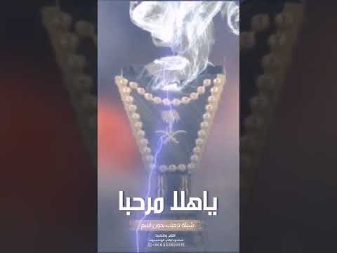 شيلات ترحيب حماسيه ياهلا مرحبا بالضيوف اقوى شيلة ترحيبيه حماسيه بدون اسماء بدون حقوق