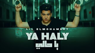 اغنية يا حالي - ليل المحمدي - Ya 7aly - Lil Elmohamedy ( طريقي طويل وفيه بعافر )