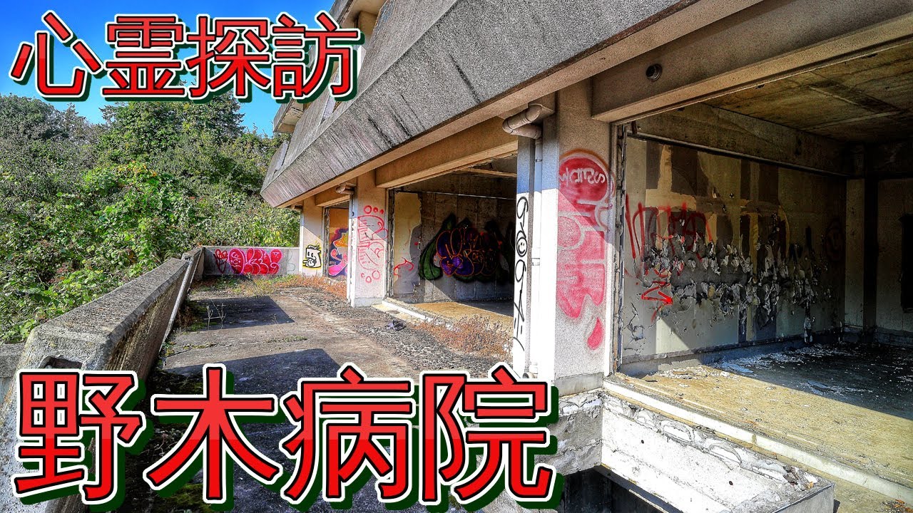 [心霊探訪] 心霊廃病院  