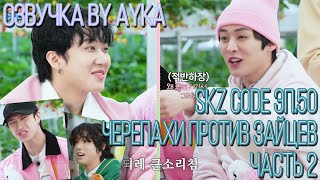 [Русская озвучка by Ayka] SKZ CODE (Черепахи против зайцев) #2 - Эп. 50