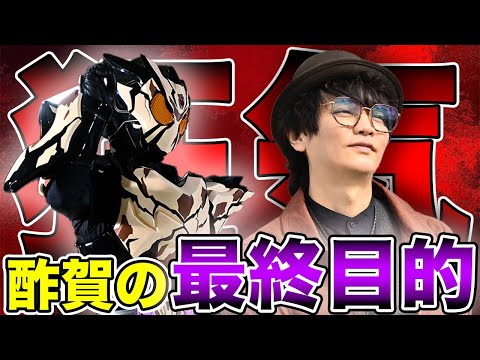 酢賀の狂気？！本当の目的『最強生物』の正体とは？【仮面ライダーガヴ】
