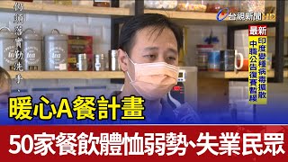 暖心A餐計畫 50家餐飲體恤弱勢、失業民眾