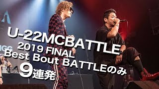 BATTLE のみ9連発/U-22 MCBATTLE FINAL 2019