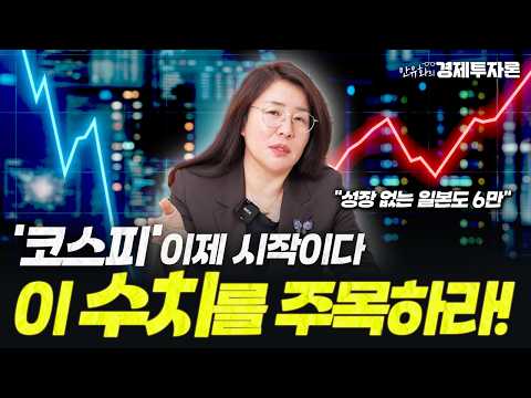 '코스피' 어디까지 갈까? 이 수치를 주목해라!ㅣ안유화의 경제투자론