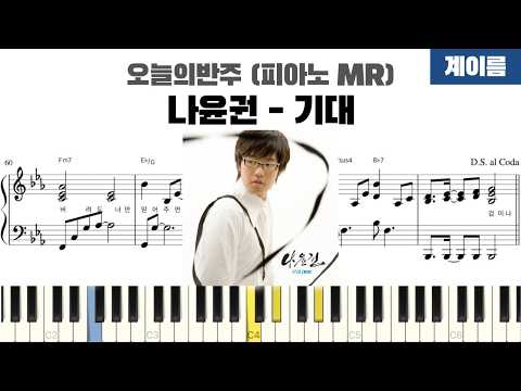 기대 (계이름 반주악보) - 나윤권