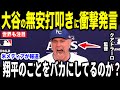 【大谷翔平】4打席連続無安打を批判した記者に放った”まさかの一言”を米メディアの取材に明かして話題…ファンから疲れに心配の声も【海外の反応 MLBメジャー 野球】
