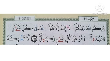 الثمن السابع من الحزب 14 مكرر لتثبيت الحفظ(سورة الانعام)/رواية ورش عن نافع #سورة_الانعام#