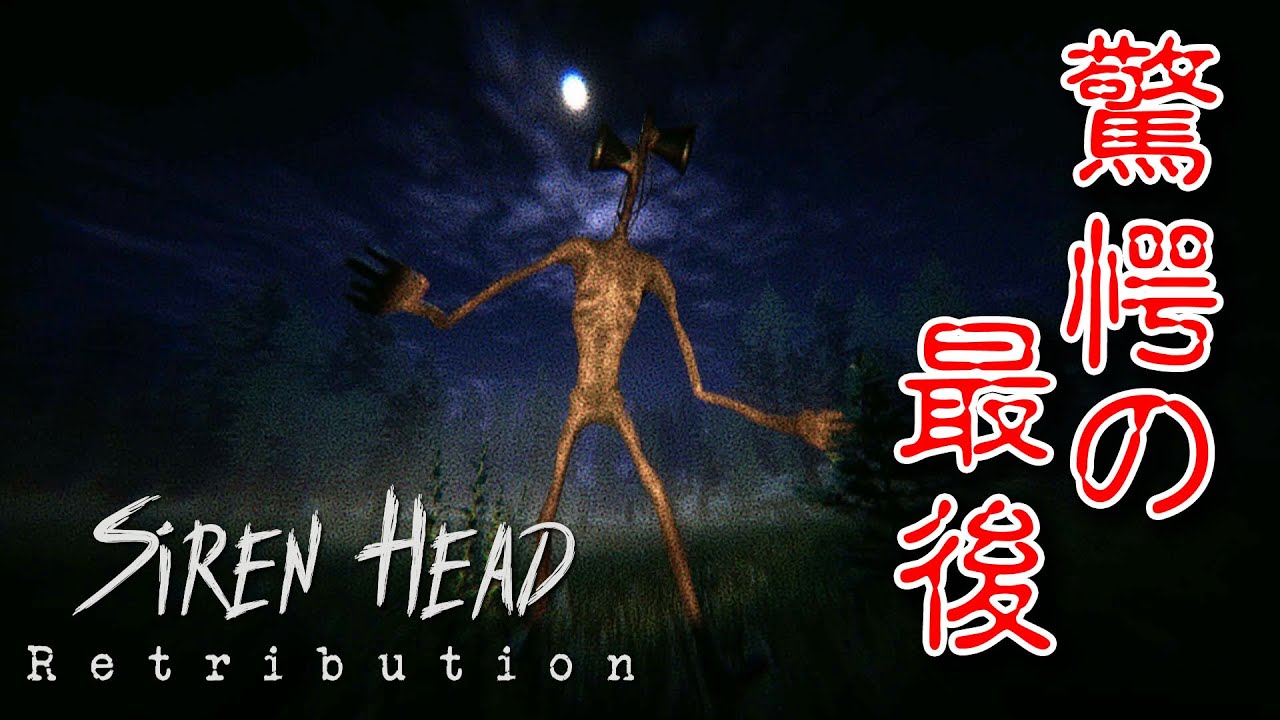 フリーホラー 今回のサイレンヘッドは驚愕のエンディング Siren Head Retribution Youtube