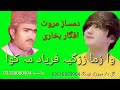 Damsaz marwat  pashto new song 2024 wa zma zargya faryad ma kawa