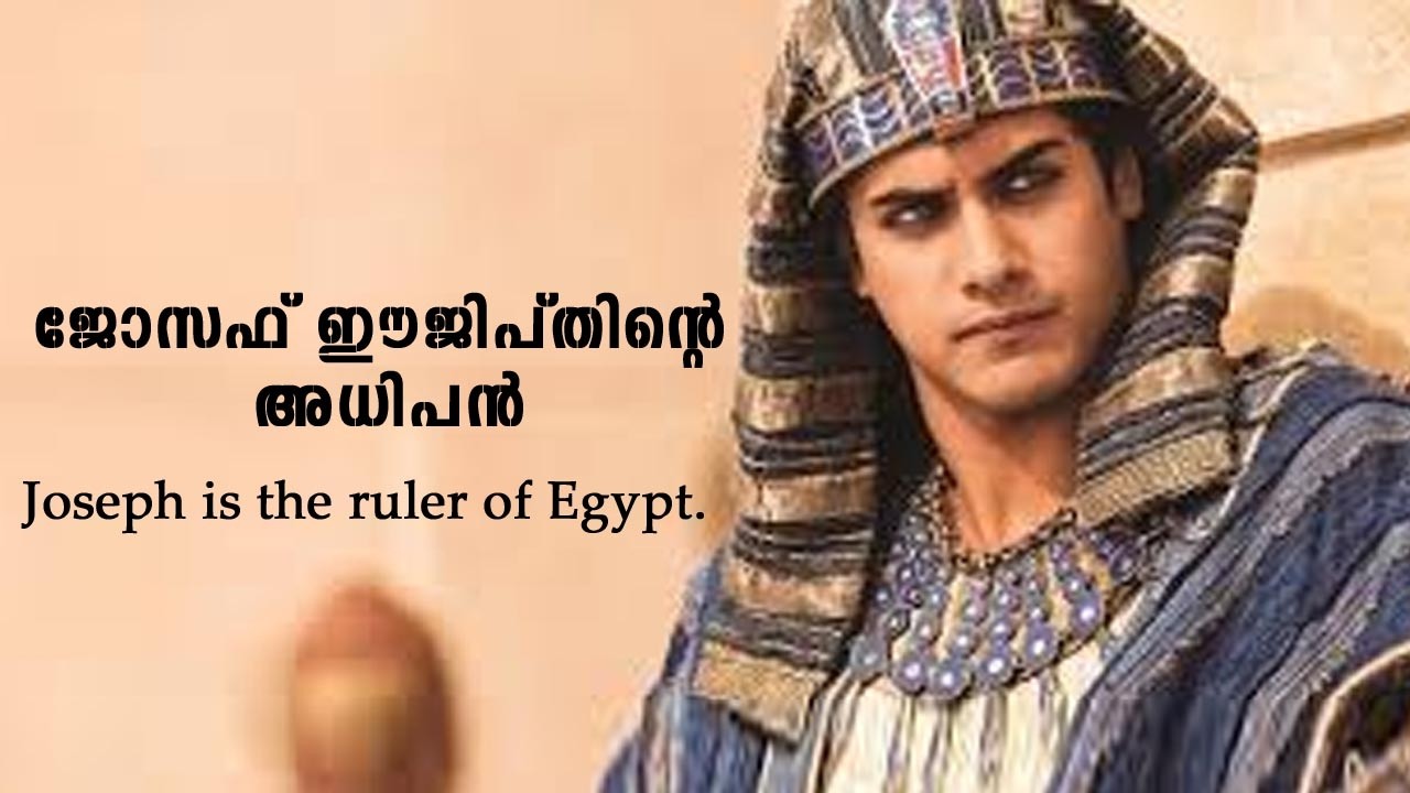 ജോസഫ് ഈജിപ്തിന്റെ അധിപന്‍#Joseph is the ruler of Egypt.