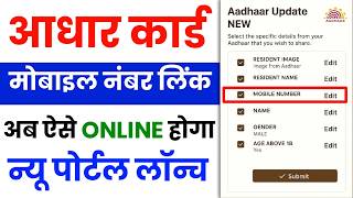 Aadhar Card Me Mobile Number Kaise Jode Aadhar Card Me Mobile No Link Kaise Kare 2025 Uidai