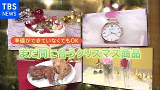 まだ間に合う！クリスマス！【Nスタ】