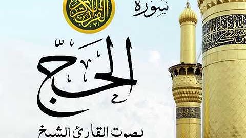 سورة الحج كاملة تجويد خيالي للقارئ الشيخ عبد الباسط عبد الصمد مع اظهار آيات التلاوة - al-Hajj