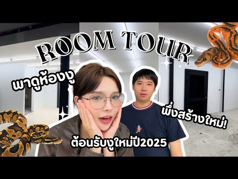 EP 10 SEXY BALLPYTHON | ไปดูห้องงูใหม่ต้อนรับงูปี 2025 กัน