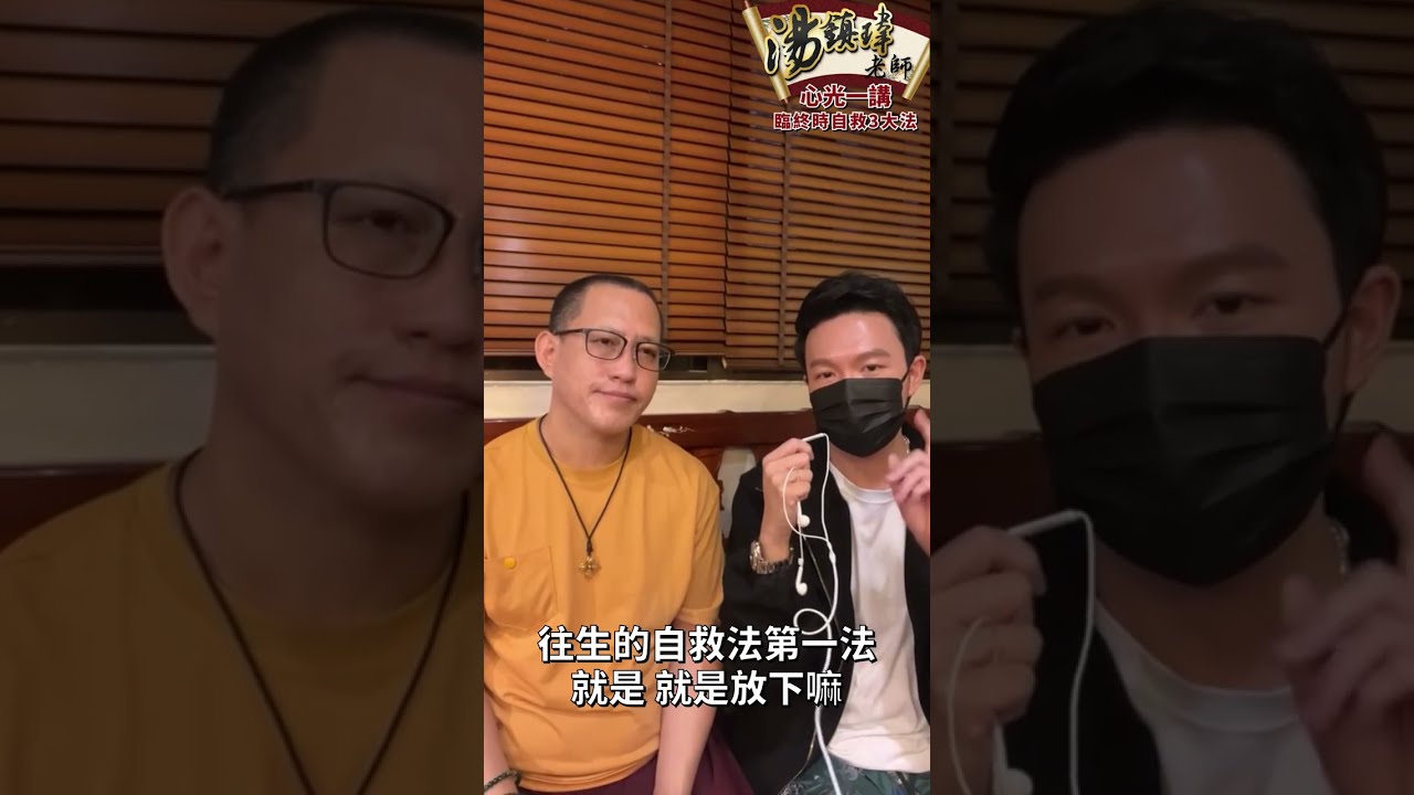 臨終時自救三大法