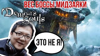 Demon Souls l Все Боссы МИДЗАЯКИ l part 1 l All bosses I