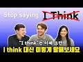 Stop saying &quot;I Think&quot; Say this instead | Learn English phrases