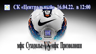 мфк Суходолье - мфк Проэволюшн  16.04.22.