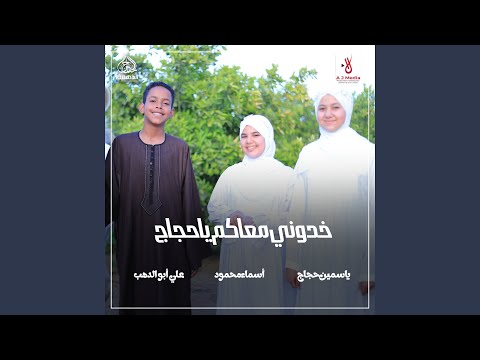 خدونى معاكم ياحجاج