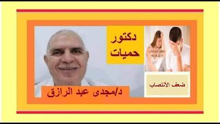 علاج ضعف الأنتصاب حل سحرى نهائى ERECTILE DYSFUNCTION, FINAL MAGIC TREATMENT