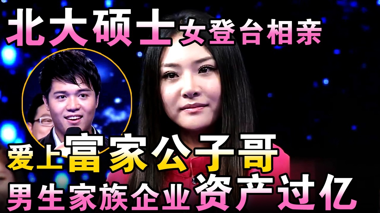 北大硕士女登台相亲！爱上富家公子哥，男生家族企业资产过亿？【都市男女相亲秀】
