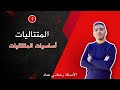 أساسيات المتتاليات 1 