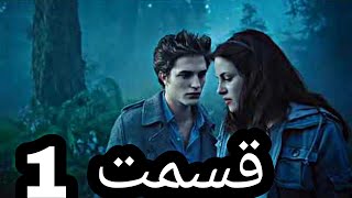 فیلم گرگ و میش 1 با دوبله فارسی بدون سانسور