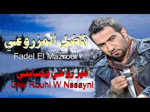 Fadel El Mazroui Ghir Rou7i Wnssayni فاضل المزروعي غير روحي ونسايني 