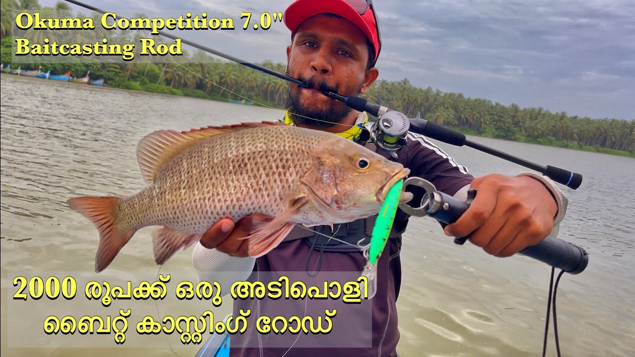 Okuma Competition 7.0 Baitcasting Rod  2000 രൂപക്ക് ഒരു അടിപൊളി ബൈറ്റ്‌  കാസ്റ്റിംഗ് റോഡ് 