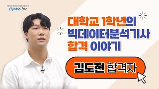 [이패스비즈] 대학교 1학년이 빅데이터분석기사를!!! 새내기 김도현님의 빅분기 합격스토리