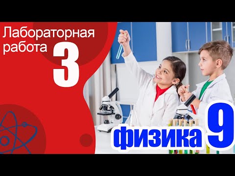 Лабораторная работа № 3 для 9 класса по физике