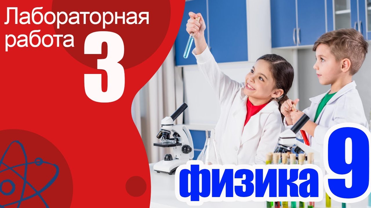 Лабораторная работа № 3 для 9 класса по физике - YouTube