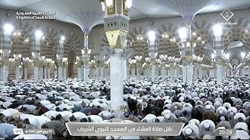 صلاة العشاء من المسجد النبوي الشريف بـالمدينة المنورة - تلاوة الشيخ د. عبدالله البعيجان