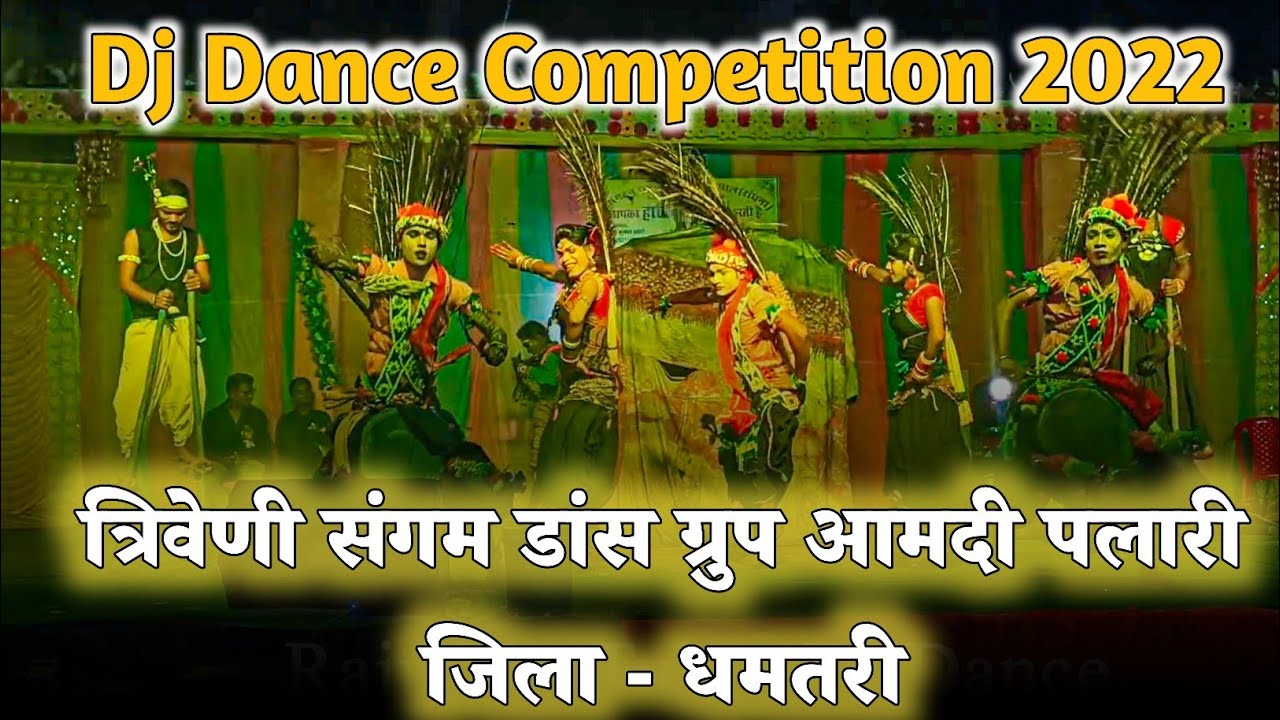 Dj Dance Competition 2022 | त्रिवेणी संगम डांस ग्रुप आमदी पलारी जिला  धमतरी | Raju YouTuber Dj Dance
