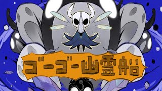 Ghost's Go Go Ghost Ship | Hollow Knight Animatic