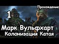 Марк Вульфхарт. Имперский Конкистадор Конца Времён. (Легенда.) ч.1 Total War: Warhammer 3.