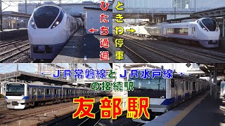 【FHD ひたち通過・ときわ停車の分岐駅】JR常磐線・水戸線 友部駅にて(At Tomobe Station on the JR Joban and Mito Line)