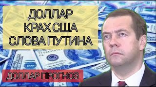 Доллар, экономика США - крах и прогноз экспертов. Экономика России 2023. Прогноз курса доллара.