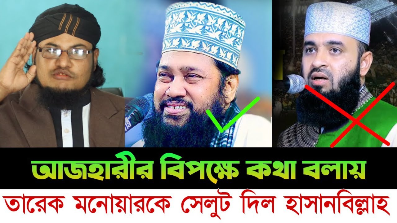 আজহারীর বিপক্ষে কথা বলায় তারেক মনোয়ারকে সেলুট দিল হাসানবিল্লাহ| Azhari X Tarek Monowar V HasanBillah