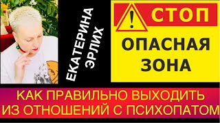видео: КАК ПРАВИЛЬНО ВЫХОДИТЬ ИЗ ОТНОШЕНИЙ  С ПСИХОПАТОМ. Екатерина Эрлих. картинка: КАК ПРАВИЛЬНО ВЫХОДИТЬ ИЗ ОТНОШЕНИЙ  С ПСИХОПАТОМ. Екатерина Эрлих.
