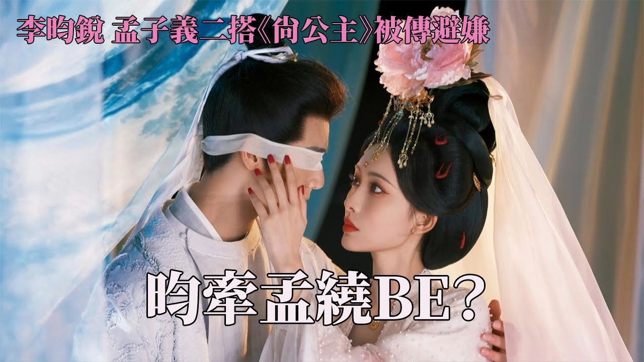 传孟子义与李昀锐拍摄《尚公主》避嫌？是时候用粉丝火眼金睛告诉大家他们有多熟了！#尚公主 #昀牵孟绕 #李昀锐 #孟子义 #言尚