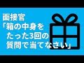 【ビル・ゲイツの面接試験】「箱の中身をたった3回の質問で当てなさい」2chの解答が面白い！brain plus*