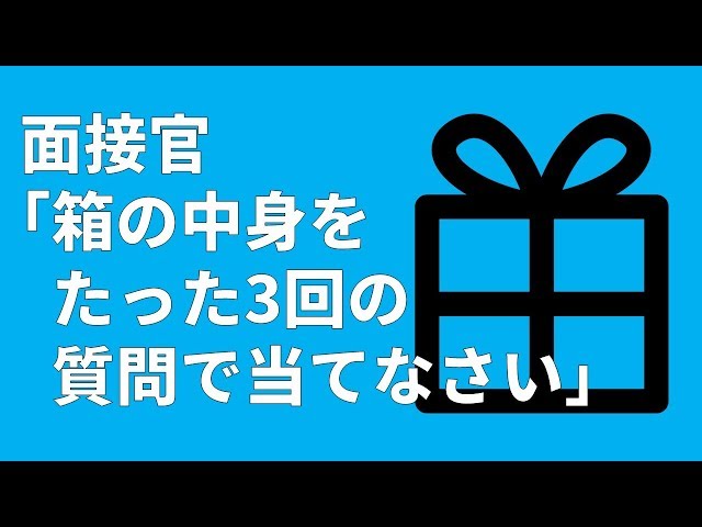 ビルゲイツの面接試験
