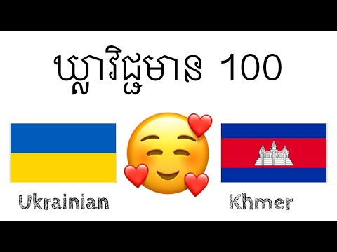 ឃ្លាវិជ្ជមាន ១០០ + ការសរសើរ  - ភាសាអ៊ុយក្រែន + ភាសាខ្មែរ - (អ្នកនិយាយជនជាតិដើម)