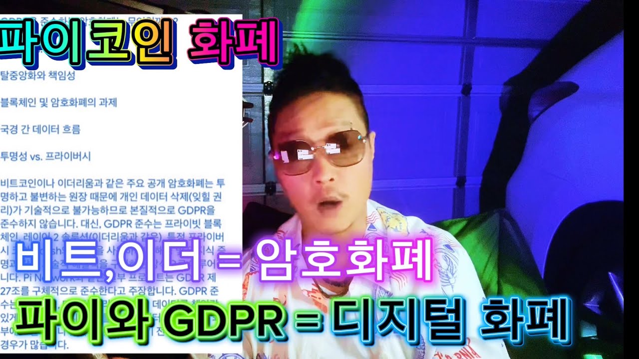파이코인 화폐/ GDPR = 파이네트워크OK, 그러나 비트,이더는 X 