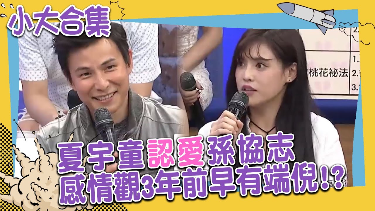 【小大合集】夏宇童認愛孫協志　感情觀3年前早有端倪！？
