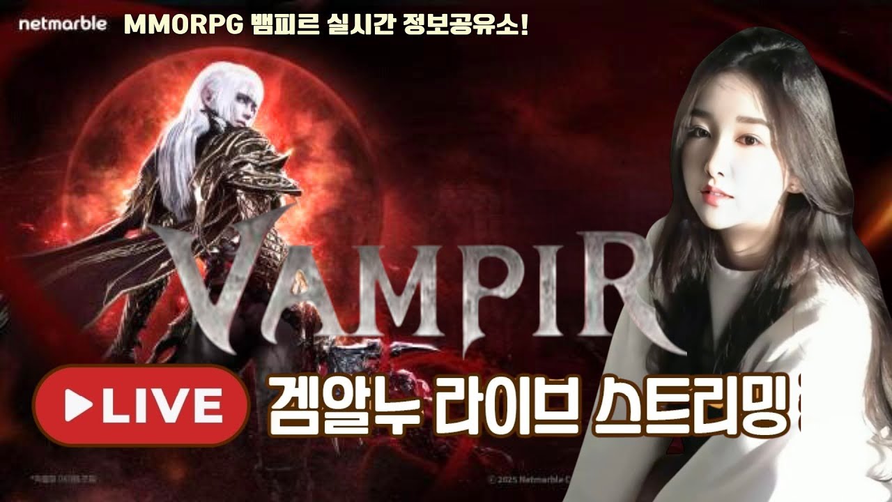 [뱀피르 10.21 LIVE] 155 주차중! 모든 대리 컨텐츠 진행 합니다 꿀팁 /공략 /세팅 /실시간 정보 방송/겜알누tv