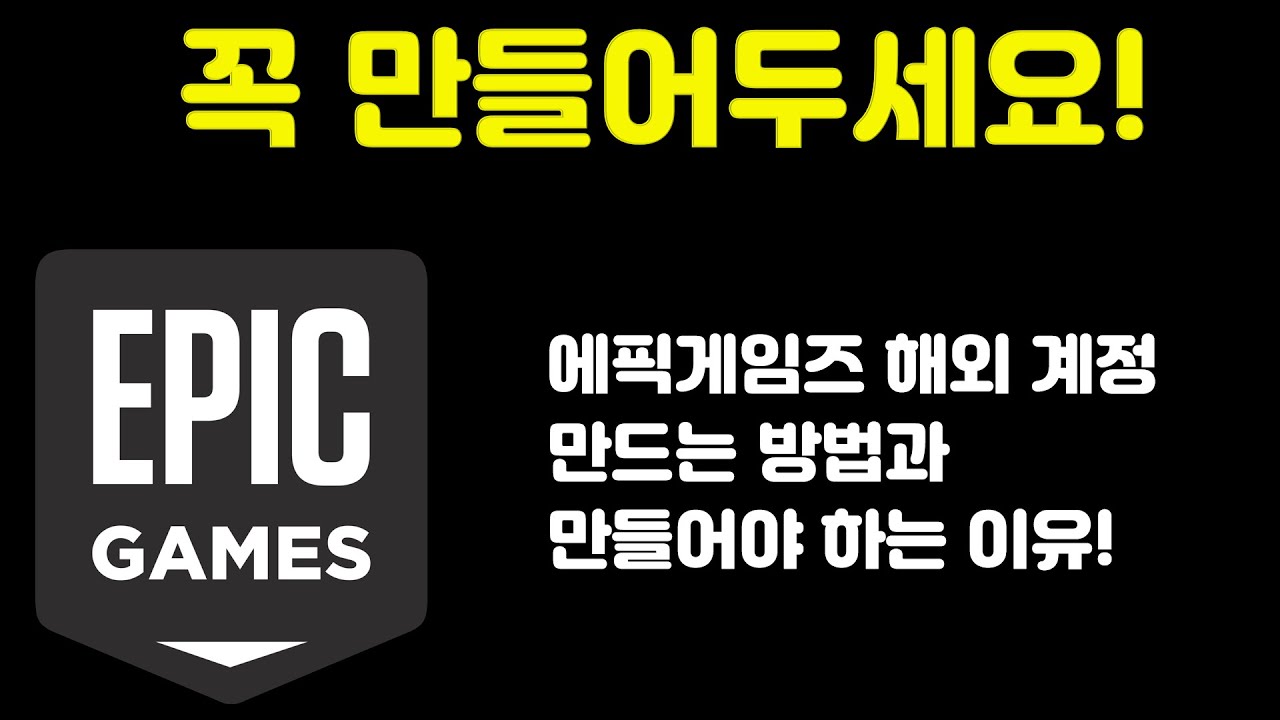 무료 게임 제대로 받으려면 해외 계정 꼭 만들어 두세요~ 에픽게임즈 해외 계정 만드는 방법과 만들어야 하는 이유