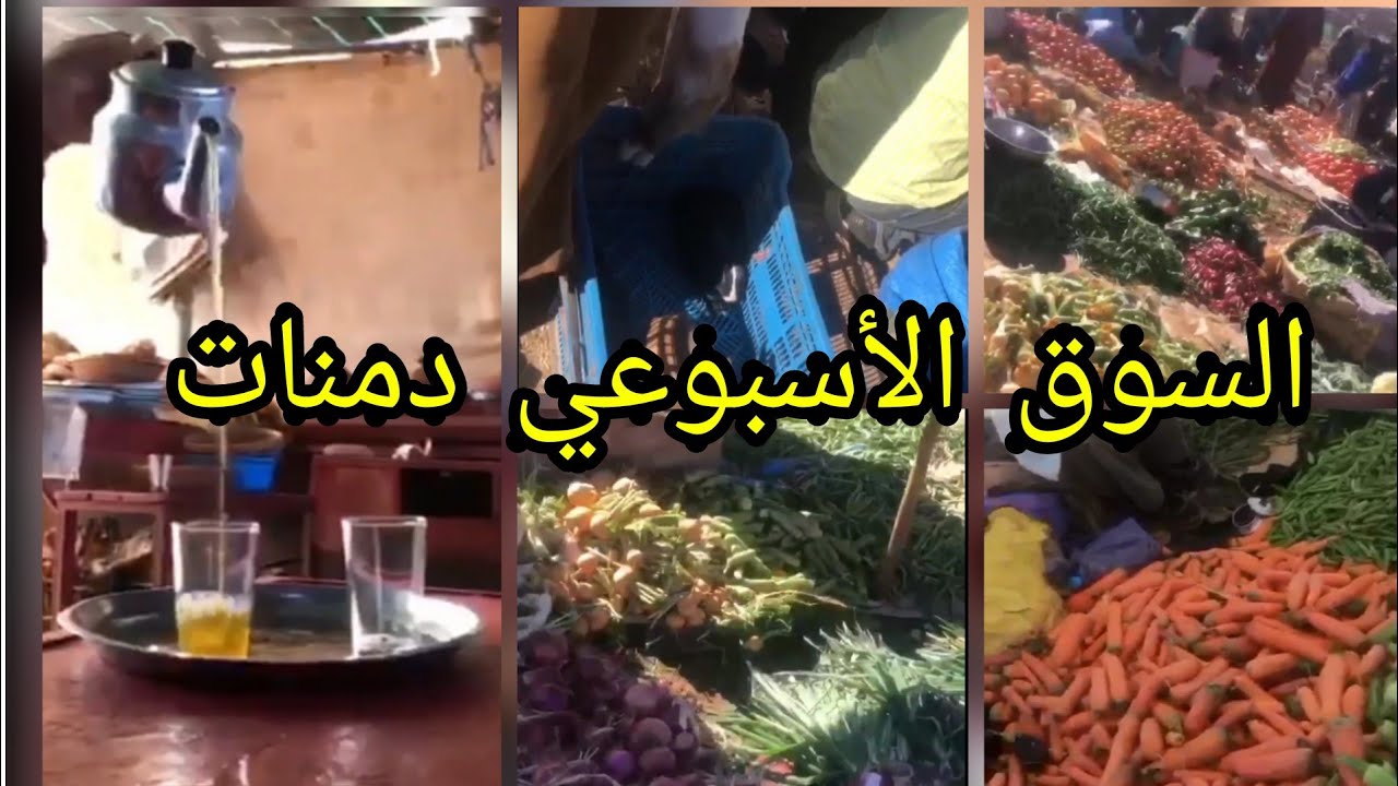 جولة في # السوق الاسبوعي# لمدينة #دمنات# الحبيبة