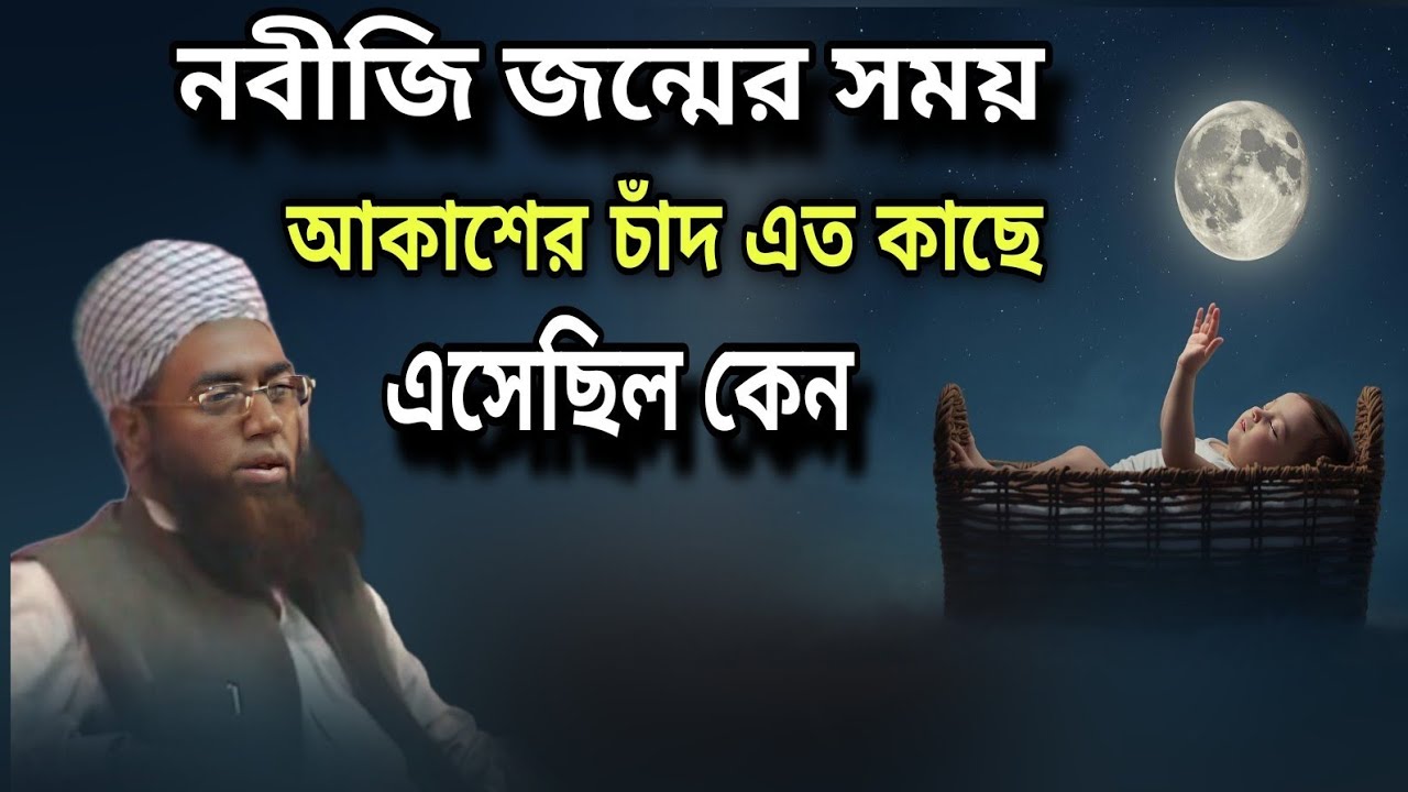 রাসুল সাঃ  জন্মের সময় আকাশের চাঁদের কি অবস্থা হয়েছিল জুবায়ের আহমেদ আনসারী waz 